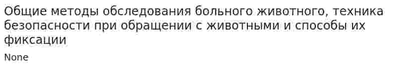 Общие методы обследования больного животного, техника безопасности при обращении с животными и способы их фиксации