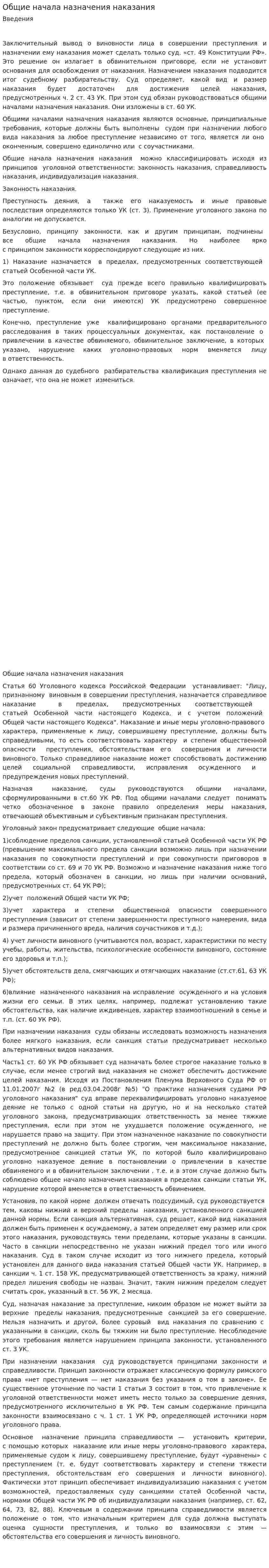 Общие начала назначения наказания