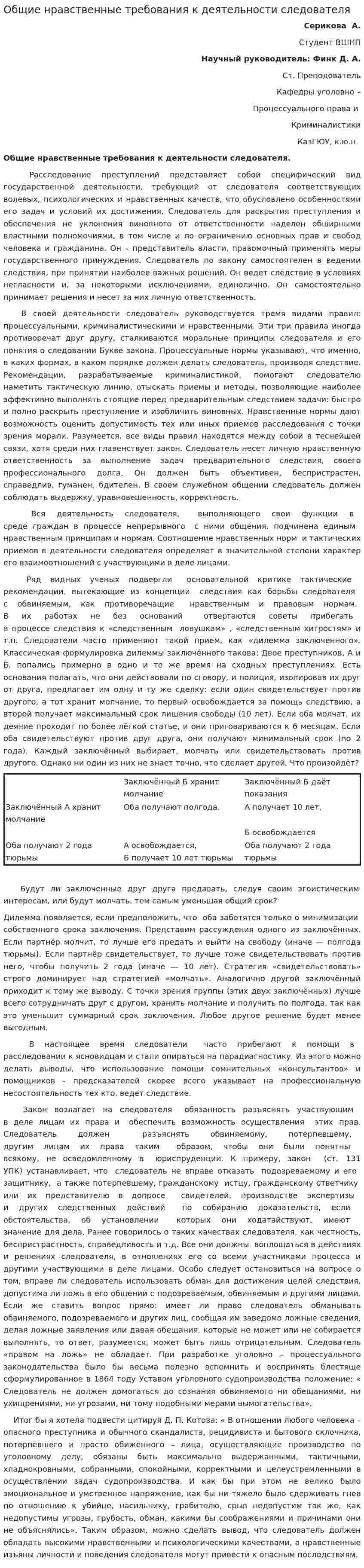 Общие нравственные требования к деятельности следователя