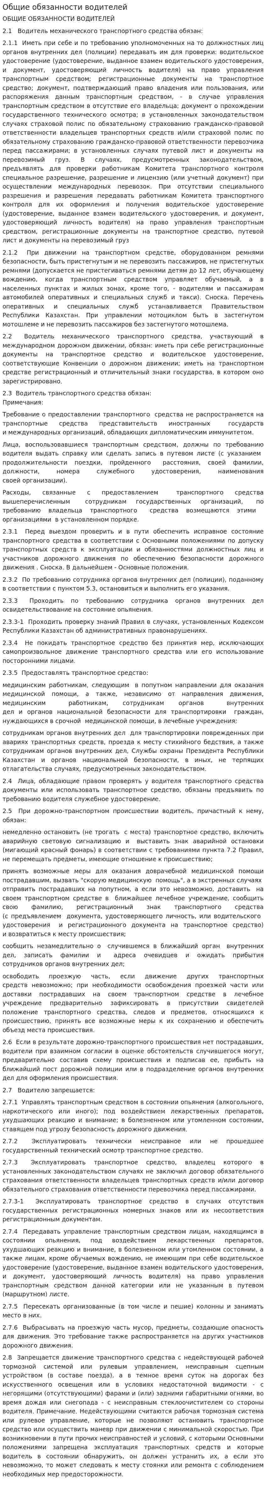 Общие обязанности водителей
