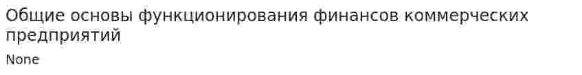 Общие основы функционирования финансов коммерческих предприятий