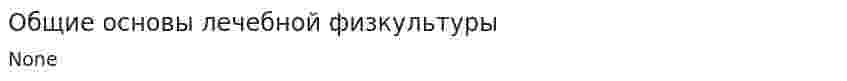 Общие основы лечебной физкультуры