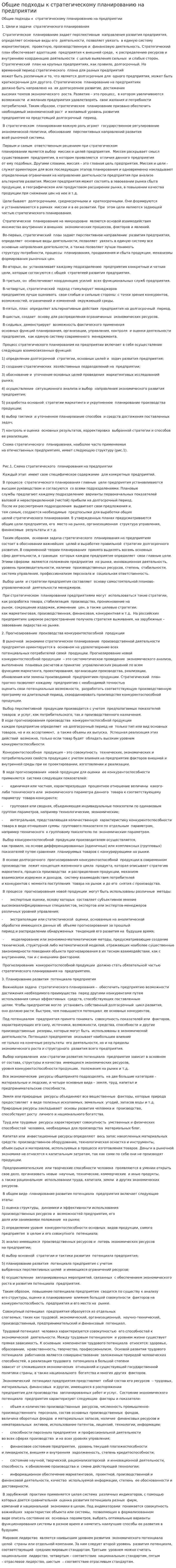 Общие подходы к стратегическому планированию на предприятии