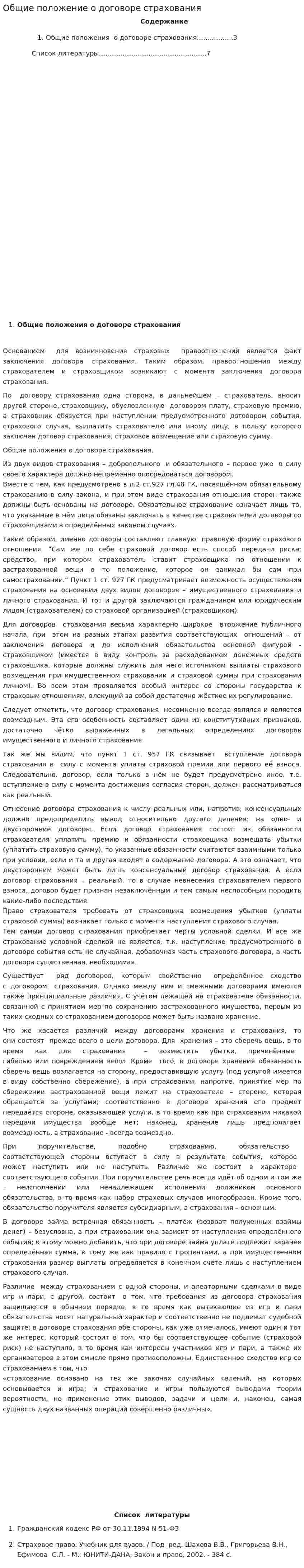 Общие положение о договоре страхования