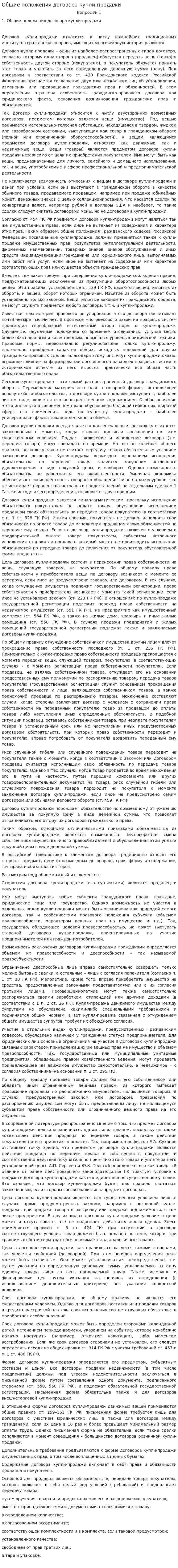 Общие положения договора купли-продажи