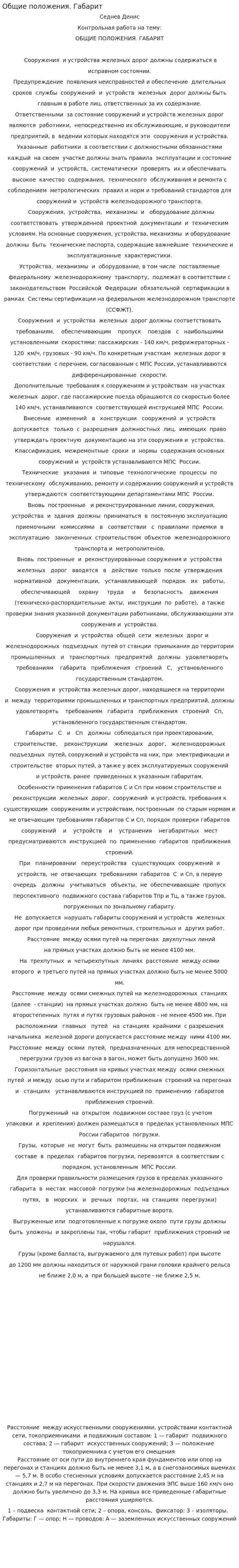 Общие положения. Габарит