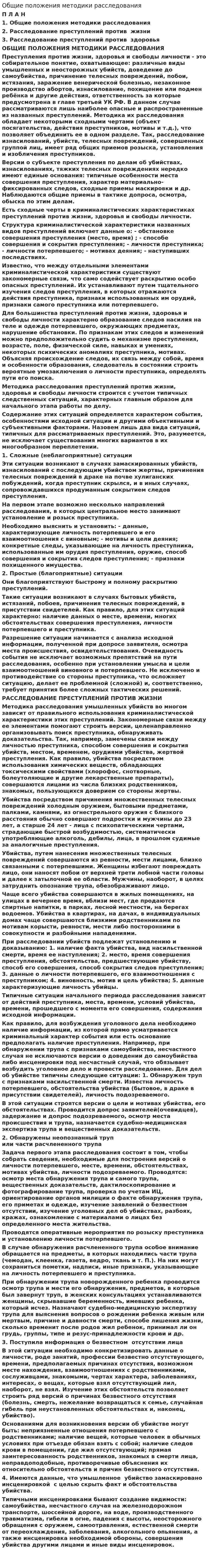 Общие положения методики расследования