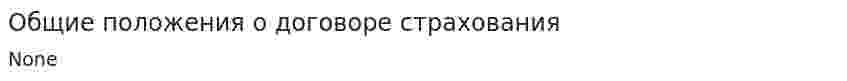Общие положения о договоре страхования