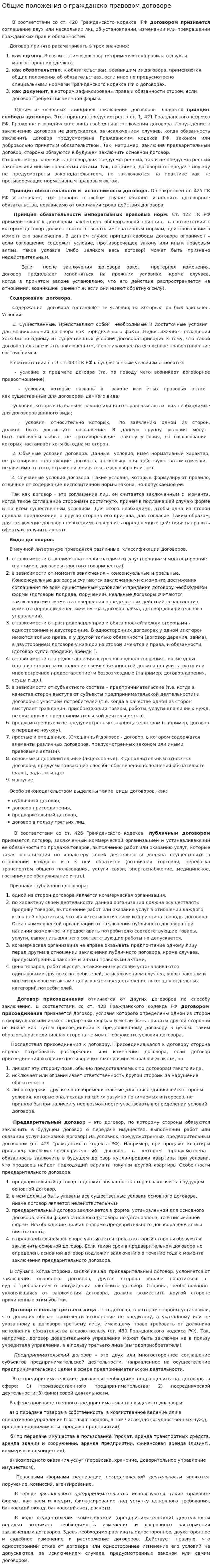 Общие положения о гражданско-правовом договоре