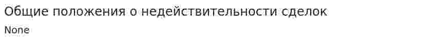 Общие положения о недействительности сделок