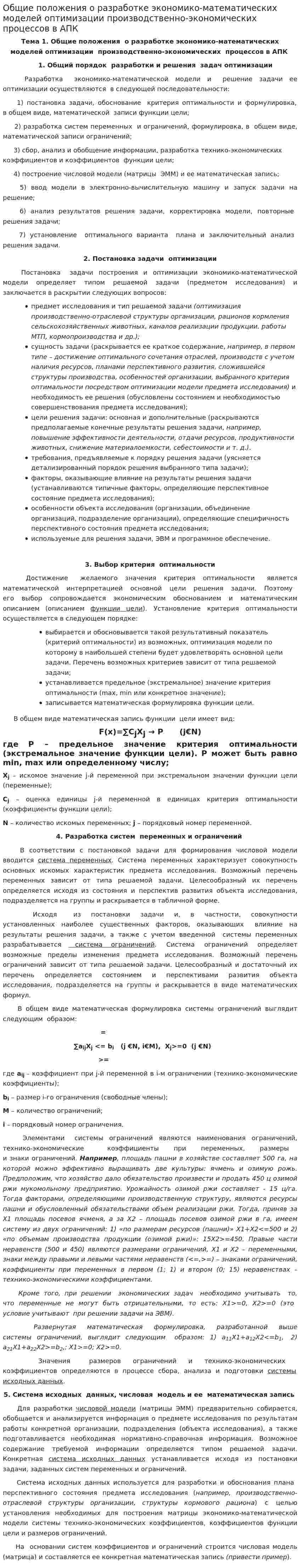 Общие положения о разработке экономико-математических моделей оптимизации производственно-экономических процессов в АПК