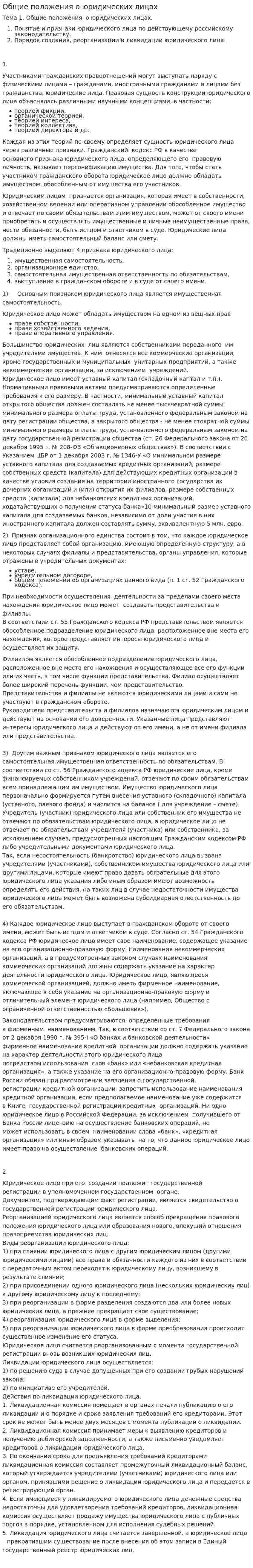 Общие положения о юридических лицах