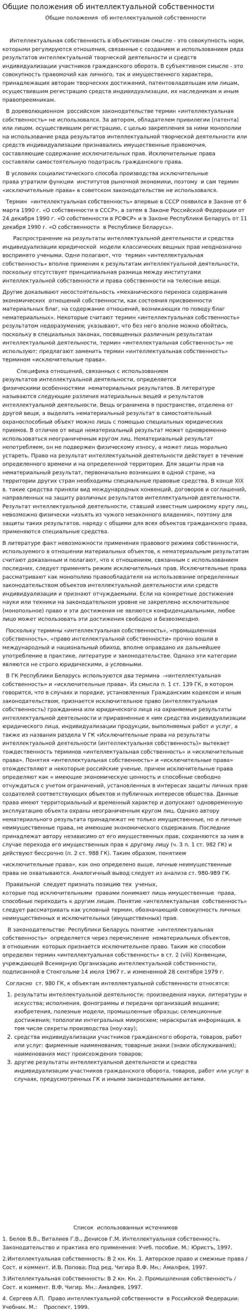 Общие положения об интеллектуальной собственности