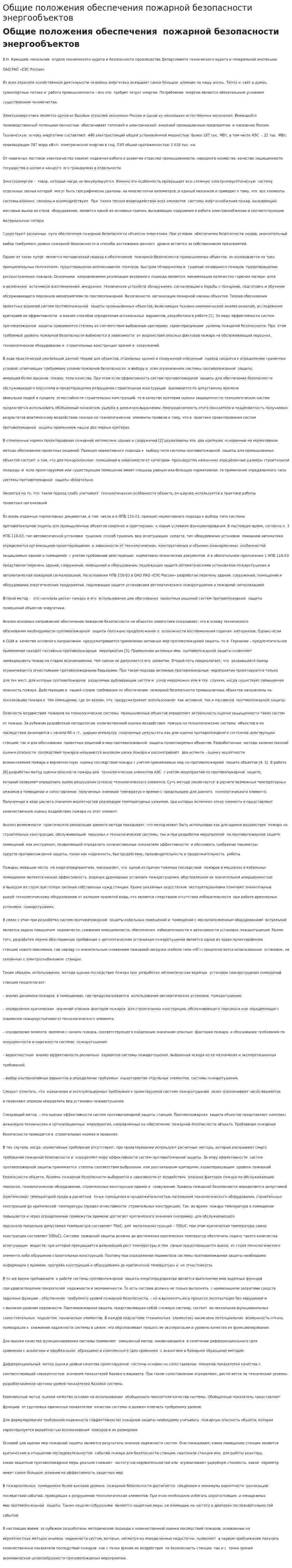 Общие положения обеспечения пожарной безопасности энергообъектов