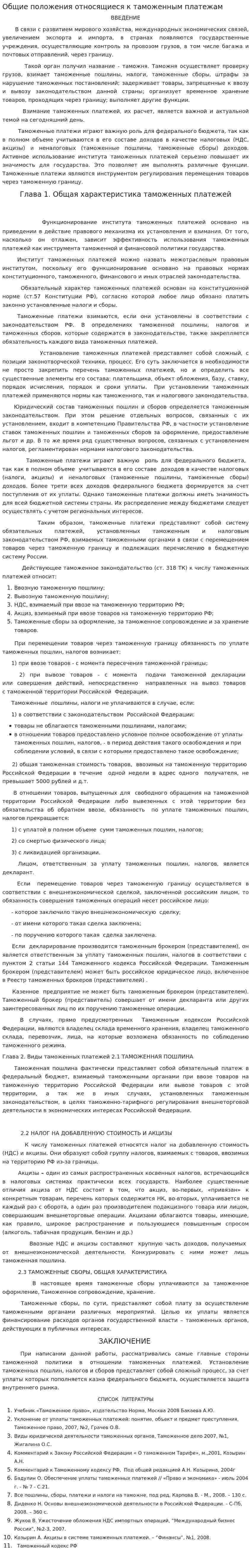 Общие положения относящиеся к таможенным платежам