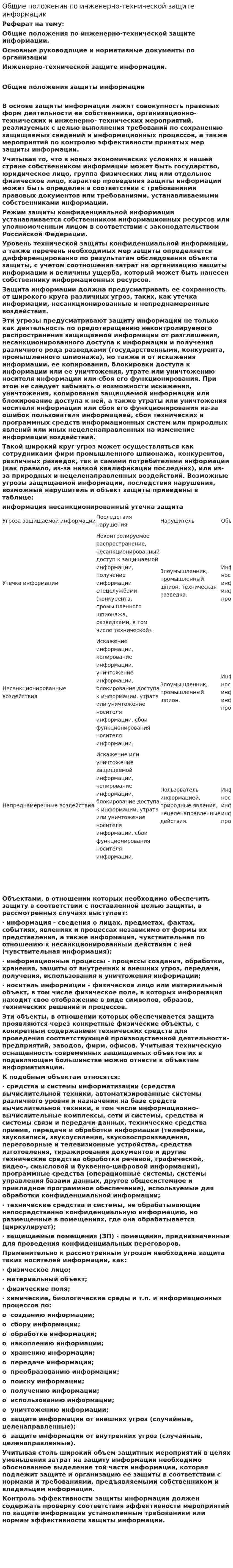 Общие положения по инженерно-технической защите информации