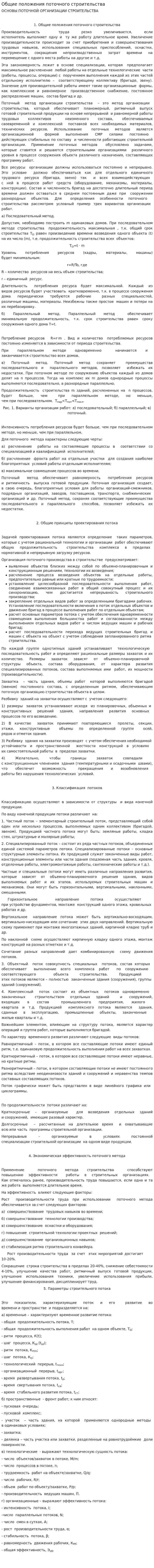 Общие положения поточного строительства