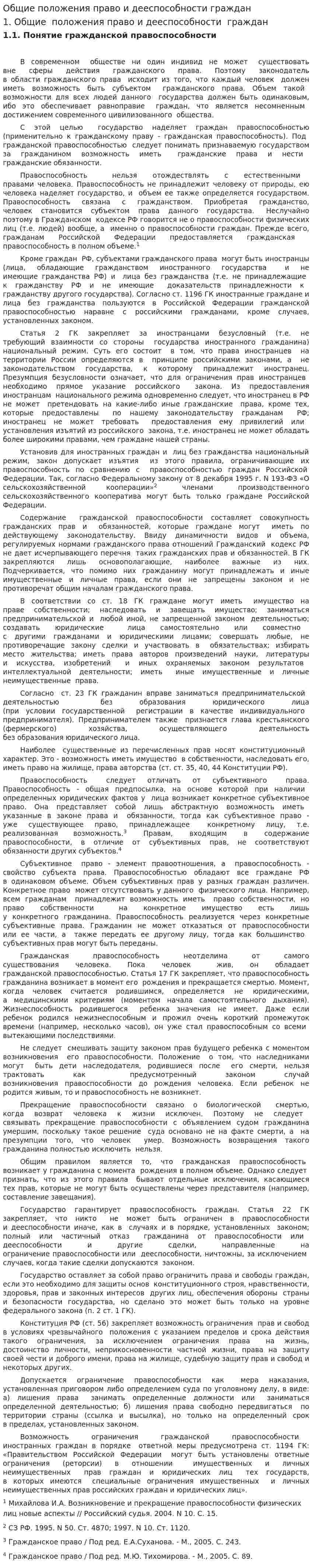 Общие положения право и дееспособности граждан