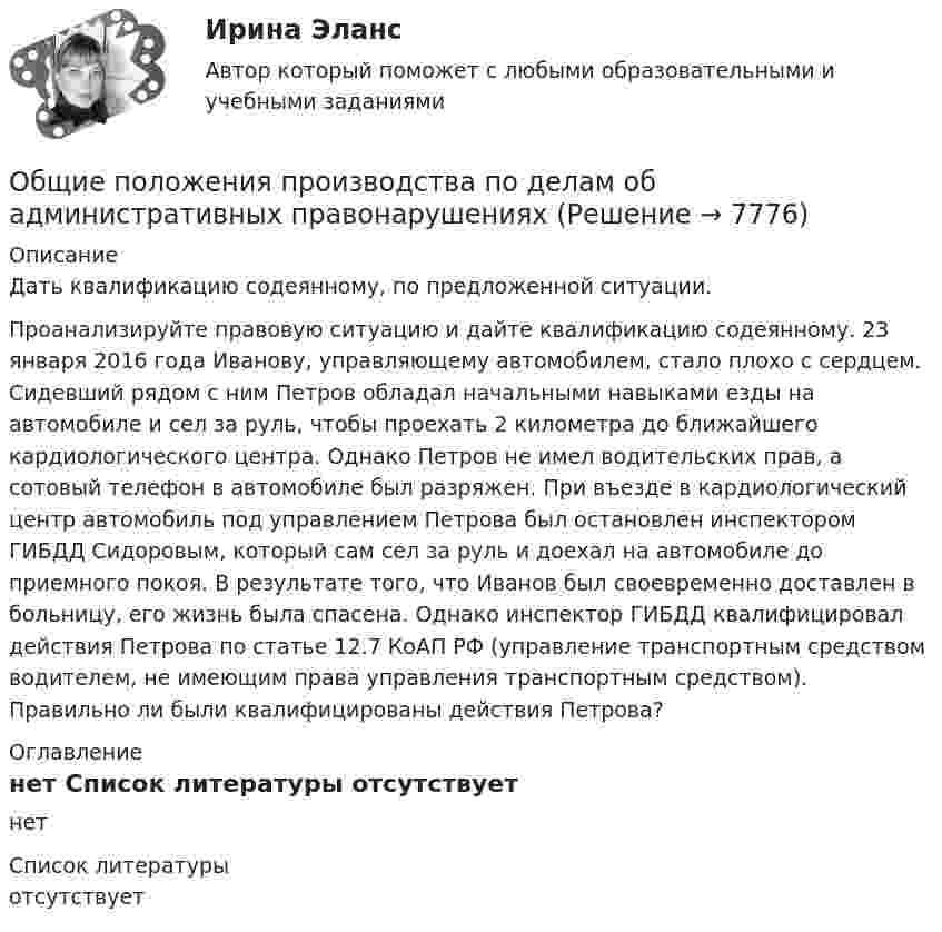     
          Описание
          Дать квалификацию содеянному, по предложенной ситуации.Проанализируйте правовую ситуацию и дайте квалификацию содеянному. 23 января 2016 года Иванову, управляющему автомобилем, стало плохо с сердцем. Сидевший рядом с ним Петров обладал начальными навыками езды на автомобиле и сел за руль, чтобы проехать 2 километра до ближайшего кардиологического центра. Однако Петров не имел водительских прав, а сотовый телефон в автомобиле был разряжен. При въезде в кардиологический центр автомобиль под управлением Петрова был остановлен инспектором ГИБДД Сидоровым, который сам сел за руль и доехал на автомобиле до приемного покоя. В результате того, что Иванов был своевременно доставлен в больницу, его жизнь была спасена. Однако инспектор ГИБДД квалифицировал действия Петрова по статье 12.7 КоАП РФ (управление транспортным средством водителем, не имеющим права управления транспортным средством). Правильно ли были квалифицированы действия Петрова? 
          Оглавление
          нет 
          Список литературы
          отсутствует
            
            
            Общие положения о договоре страхованияОбщие положения производства по делам об административных правонарушенияхОбщие признаки PteridophytaОбщие принципы организации и функционирования государственной службы в России, система государственной службы, порядок ее прохождения, требования, предъявляемые к государственным служащим, определяются:... закономОбщие сведения и принцип действия зеркальной антенны💯 Общие сведения об инженерных сетях территорий и зданий.ти (ответы на тест Синергия / МОИ / МТИ / МосАП, ноябрь 2023)💯 Общие сведения об инженерных сетях территорий и зданий.ти) (ответы на тест Синергия / МТИ / МосАП, сентябрь 2022)Общество с ограниченной ответственностью (ООО) «Строй Плюс», бизнес которого основан на технологических процессах, позволяющих в полной мере использовать проектный подход к организации производства, имеет штат сотрудников 560 человек,Общество с ограниченной ответственностью (ООО) «Трейд» с численностью персонала 125 чел. функционирует в регионе с развитой инфраструктурой рынка труда. Какой стратегический подход к организации психологической поддержки персонала целесообразноОбщество с ограниченной ответственностью (ООО) «Юрист» является молодой организацией, оно существует на рынке менее года. Основным направлением деятельности компании является оказание юридических услуг. Какой вариант при выборе сегмента рынка Общество с ограниченной ответственностью отвечает по своим обязательствам ...... общество - термин, которым, начиная с XVIII в., обозначали общественные, а в узком смысле - имущественные отношенияОбщество, чья социальная структура состоит из сетей, которыми управляют  основанные на микроэлектронике информационные и коммуникационные  технологии, – это … общество   Тип ответа: Текстовый ответ Общие вопросы на собеседовании Вопросы для разминки
