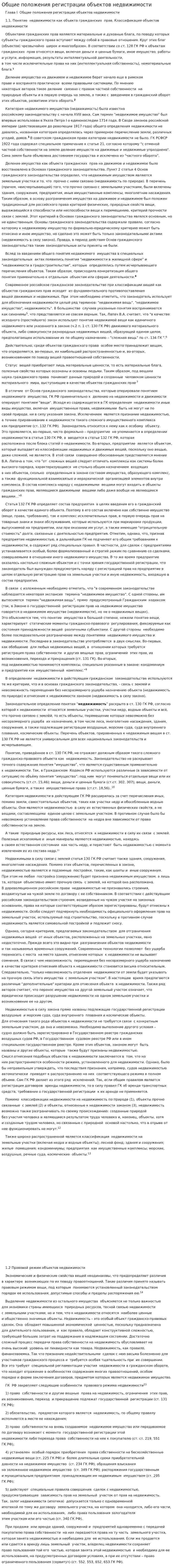Общие положения регистрации объектов недвижимости