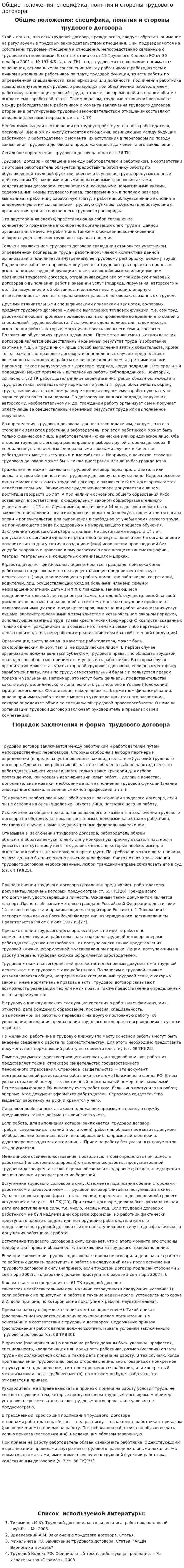 Общие положения: специфика, понятия и стороны трудового договора
