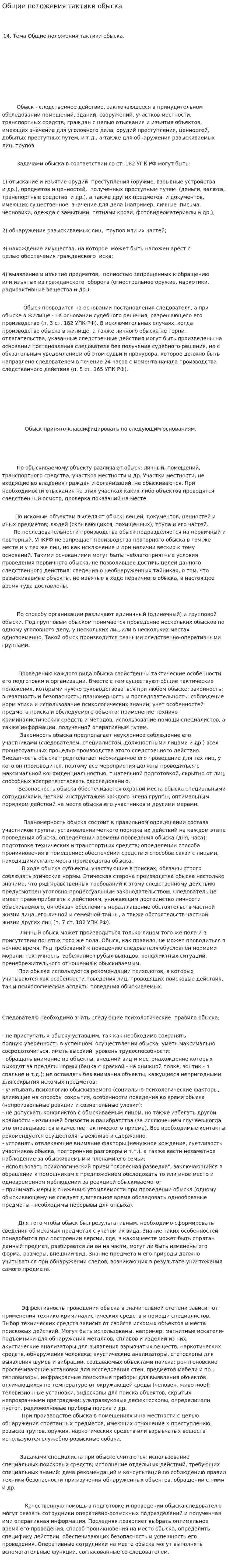 Общие положения тактики обыска