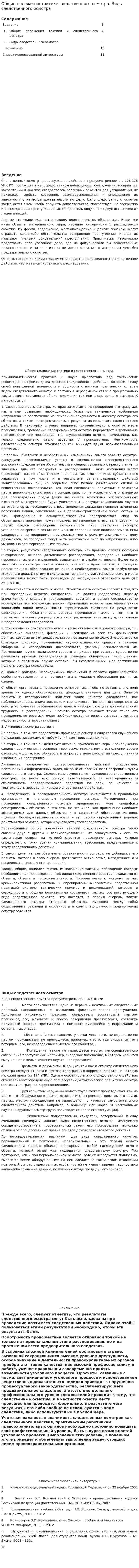 Общие положения тактики следственного осмотра. Виды следственного осмотра