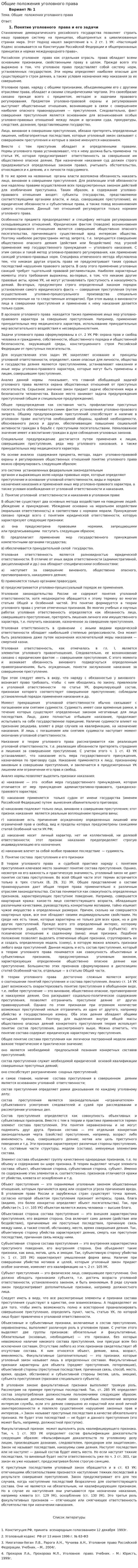 Общие положения уголовного права