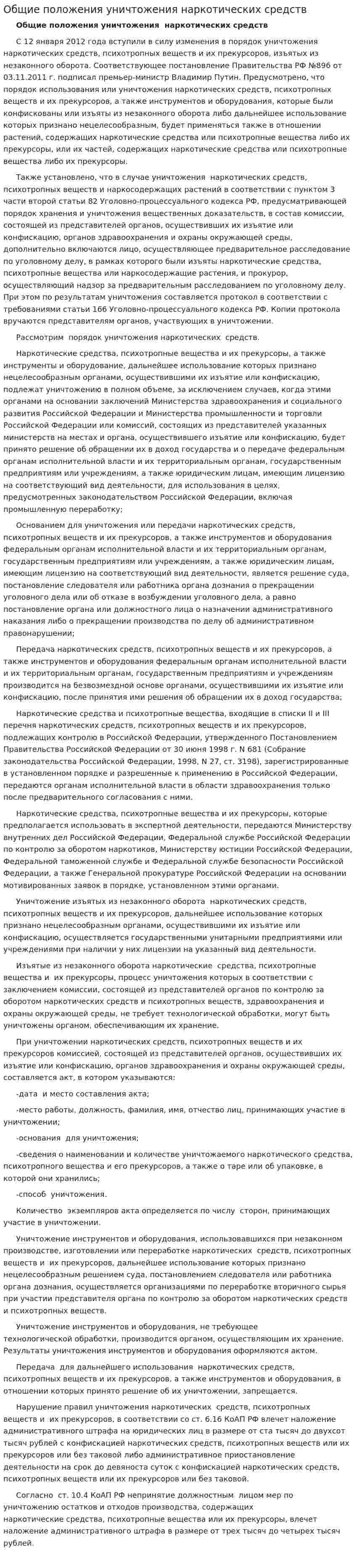 Общие положения уничтожения наркотических средств