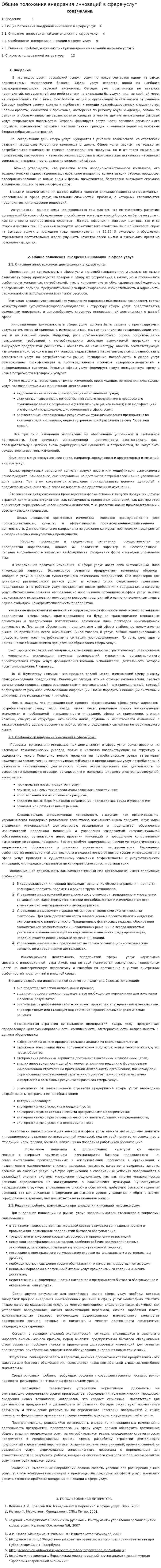 Общие положения внедрения инноваций в сфере услуг