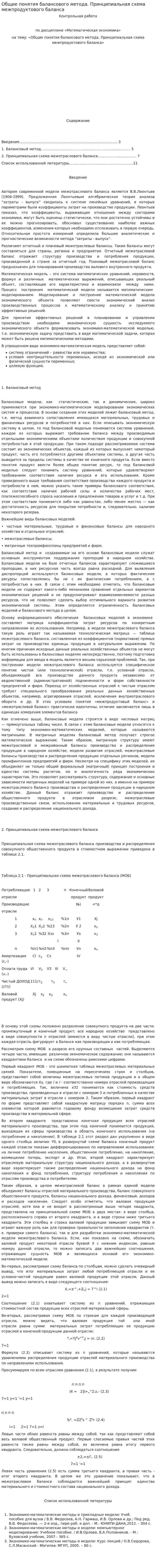 Общие понятия балансового метода. Принципиальная схема межпродуктового баланса