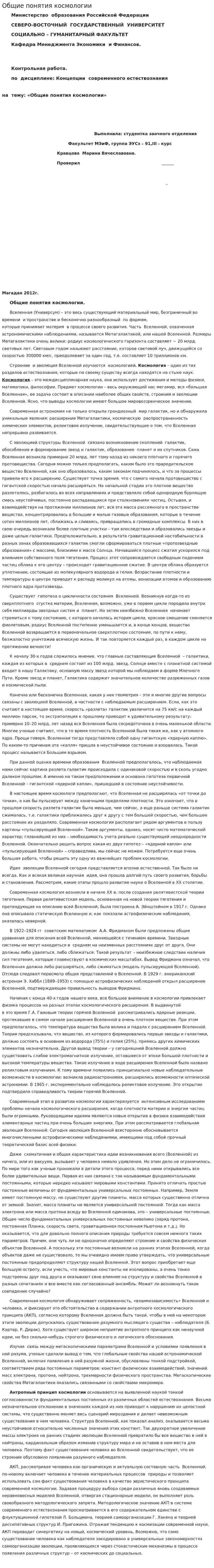 Общие понятия космологии