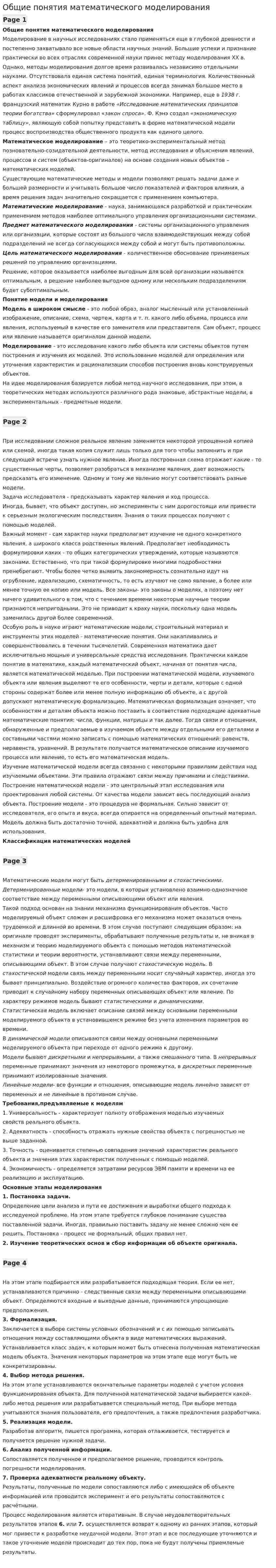 Общие понятия математического моделирования