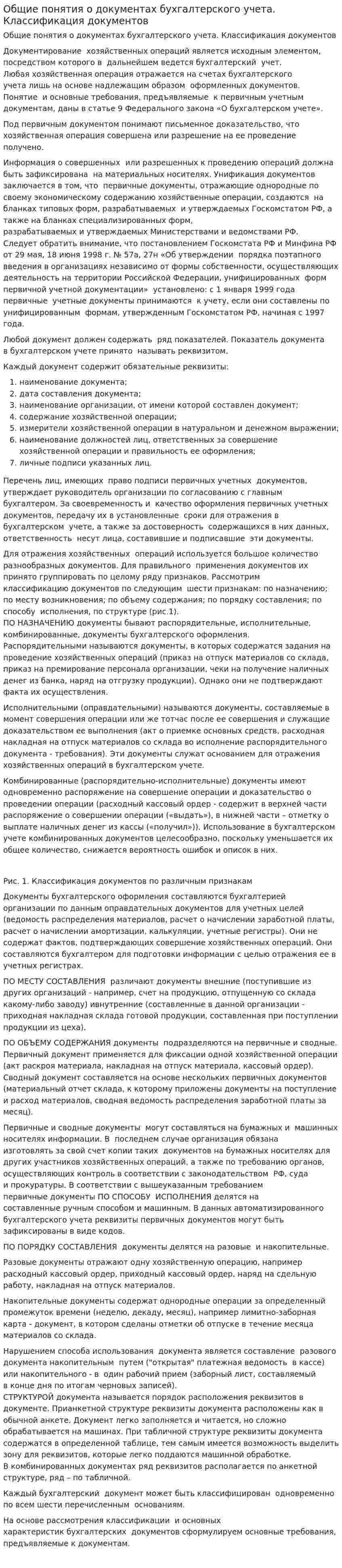 Общие понятия о документах бухгалтерского учета. Классификация документов