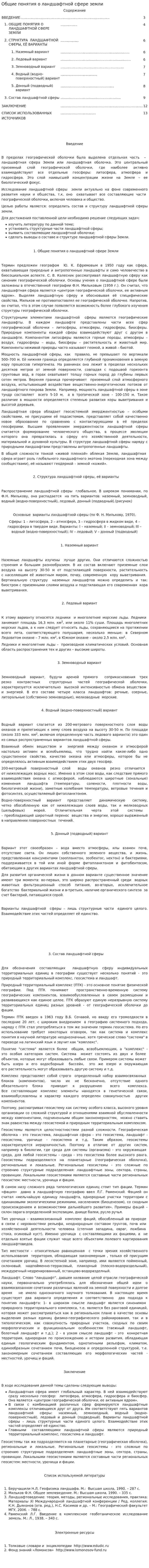 Общие понятия о ландшафтной сфере земли