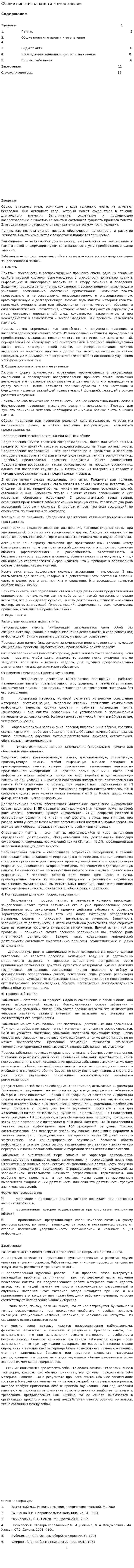 Общие понятия о памяти и ее значение