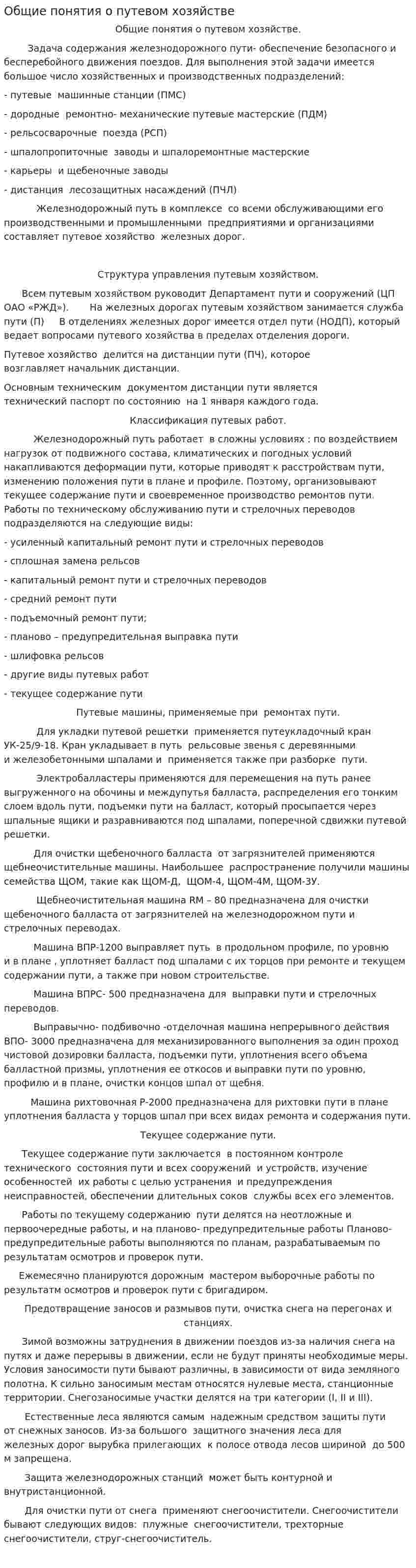 Общие понятия о путевом хозяйстве