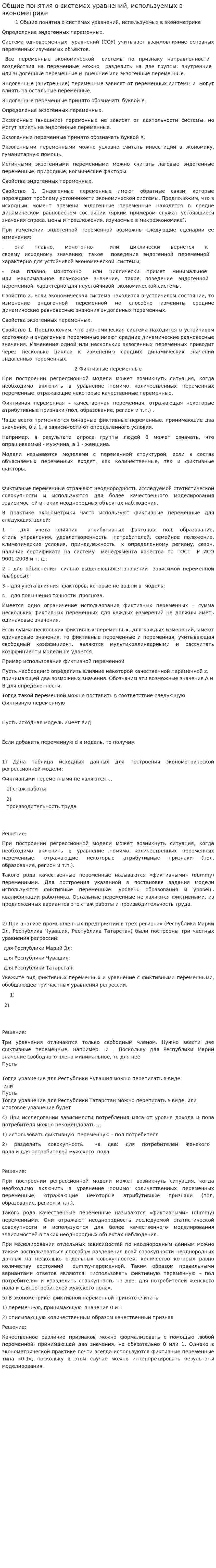 Общие понятия о системах уравнений, используемых в эконометрике
