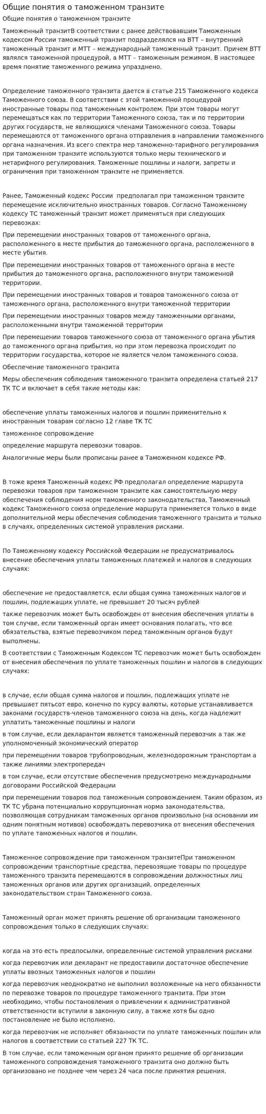 Общие понятия о таможенном транзите