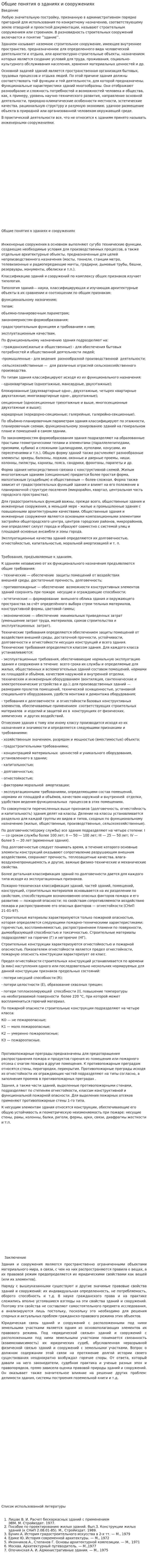 Общие понятия о зданиях и сооружениях