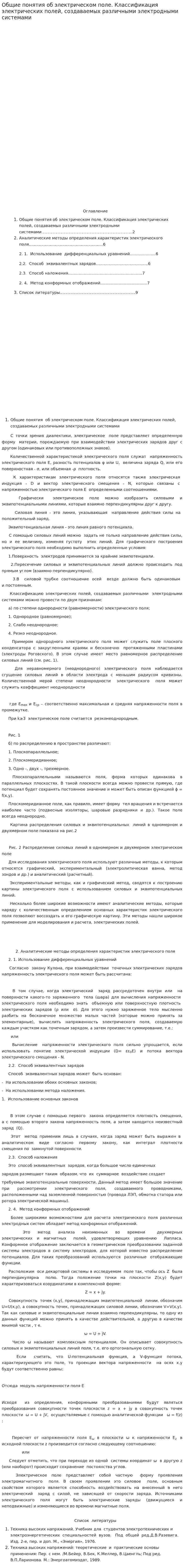 Общие понятия об электрическом поле. Классификация электрических полей, создаваемых различными электродными системами