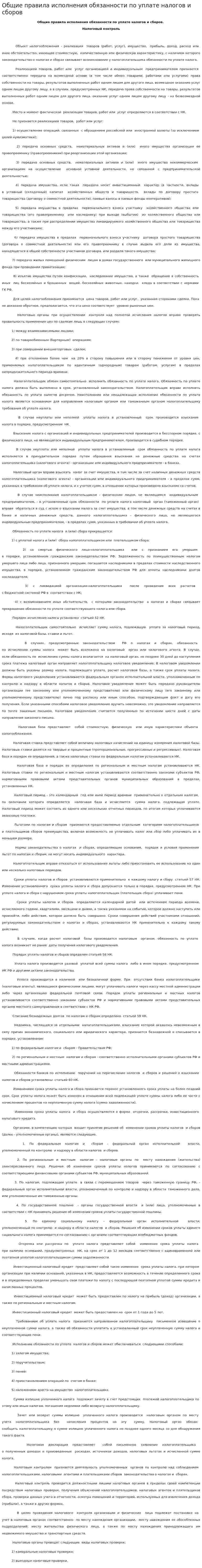 Общие правила исполнения обязанности по уплате налогов и сборов