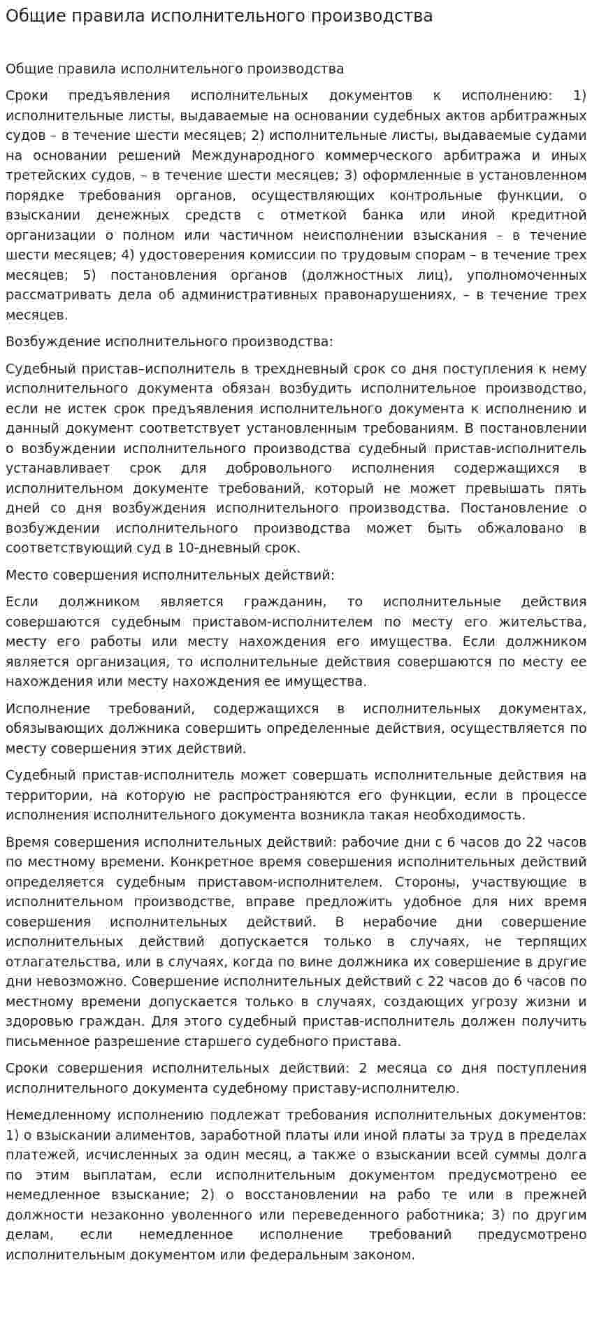 Общие правила исполнительного производства