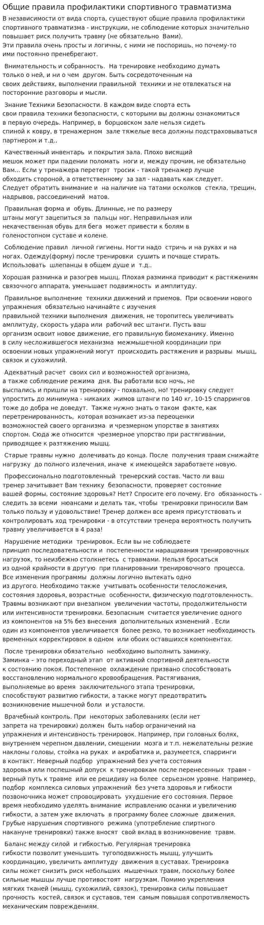 Общие правила профилактики спортивного травматизма