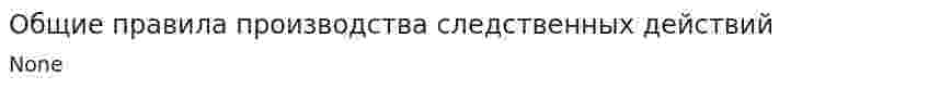 Общие правила производства следственных действий. 3