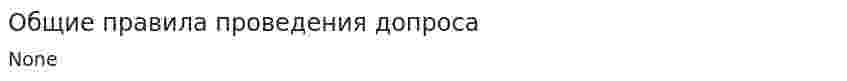 Общие правила проведения допроса