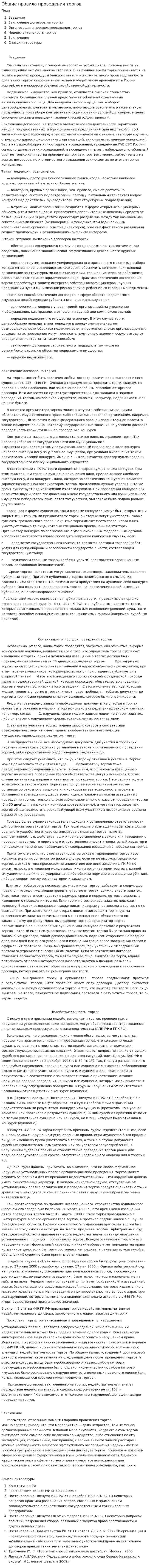 Общие правила проведения торгов
