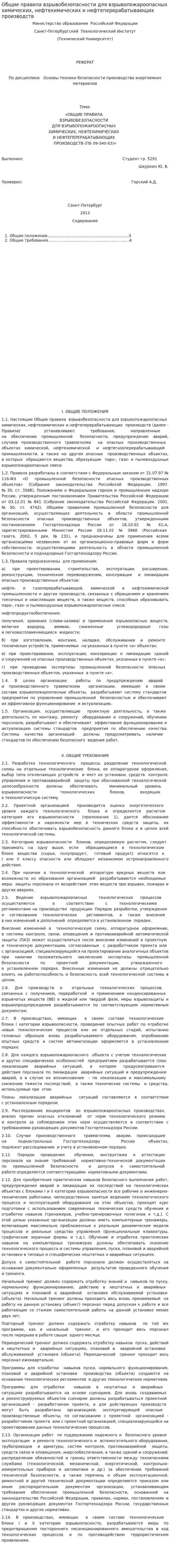 Общие правила взрывобезопасности для взрывопожароопасных химических, нефтехимических и нефтеперерабатывающих производств