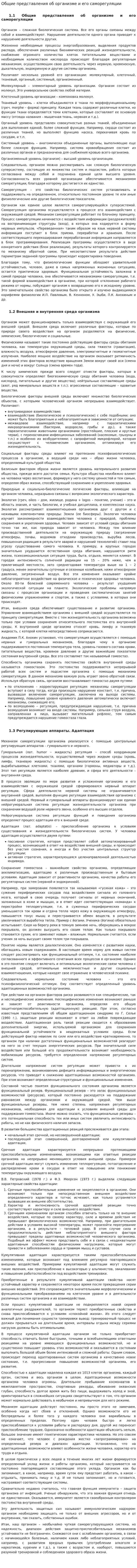 Общие представления об организме и его саморегуляции