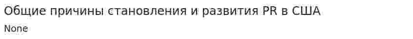 Общие причины становления и развития PR в США